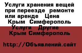  Услуги хранения вещей при переезде, ремонте или аренде › Цена ­ 17 - Крым, Симферополь Услуги » Другие   . Крым,Симферополь